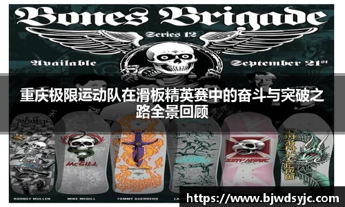 重慶極限運動隊在滑板精英賽中的奮斗與突破之路全景回顧