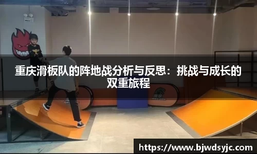 重慶滑板隊的陣地戰分析與反思：挑戰與成長的雙重旅程