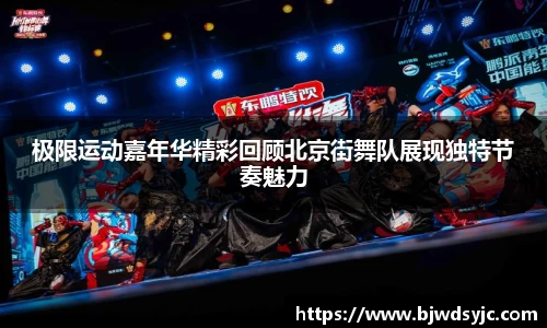 極限運動嘉年華精彩回顧北京街舞隊展現獨特節奏魅力