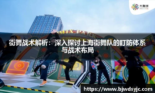 街舞戰術解析：深入探討上海街舞隊的盯防體系與戰術布局